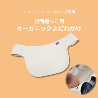 オーガニックよだれかけ　べべスワンベスト抱っこ紐